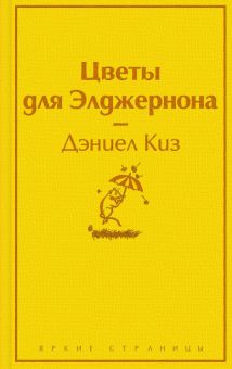 ЯрС.Киз Д.   Цветы для Элджернона