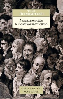 АК.Non-Fiction/Ломброзо Ч./Гениальность и помешательство 978-5-389-10138-8