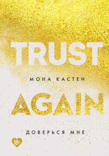 Доверься мне. Young Adult. Абсолютный бестселлер Моны Кастен. 978-5-04-117687-7. 2021