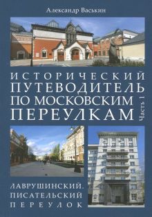 Исторический путеводитель по московским переулкам. Часть 1. Лаврушинский. Писательский переулок. 978