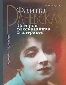 Фаина Раневская. История, рассказанная в антракте. Гуреев М  978-5-17-136229-4