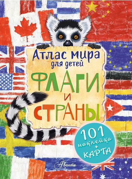 Сушкова Н.В., Панина А.К. Атлас. Флаги и страны