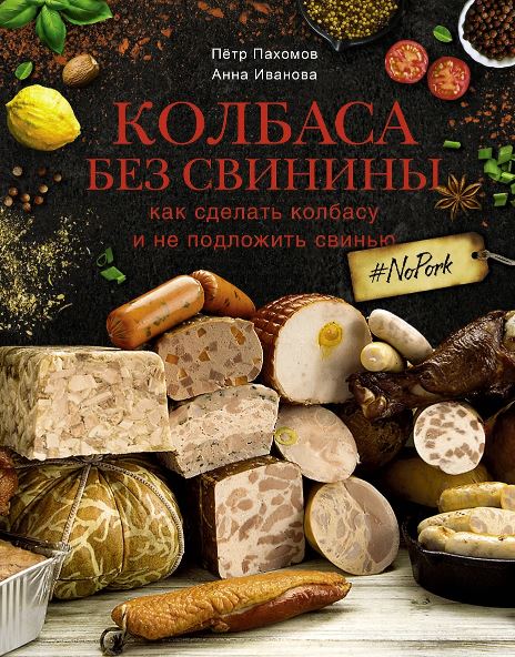 Пахомов П.Н., Иванова А.А. Колбаса без свинины. Как сделать колбасу и не подложить свинью.