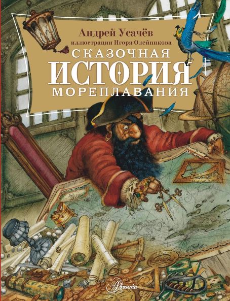 Усачев А.А. Сказочная история мореплавания