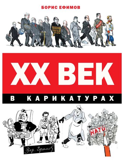 Ефимов Б.Е. ХХ век в карикатурах