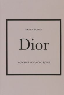 ИМВД.Dior. История модного дома Гомер К.  978-5-04-173816-7