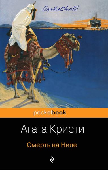 Pb.Кристи А. Смерть на Ниле