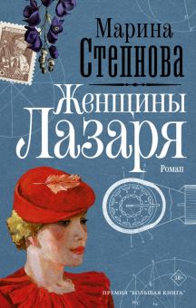 Женщины Лазаря   Степнова М.  978-5-17-107283-4