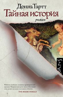 Тайная история Тартт Д.   978-5-17-087295-4