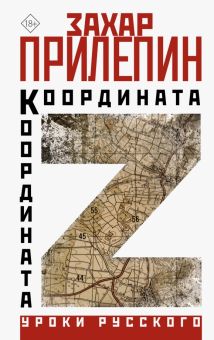Координата Z. Прилепин З.    978-5-17-156049-2