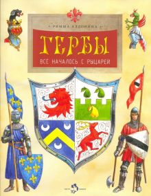 Гербы. Всё началось с рыцарей. Алдонина Р.  978-5-906788-88-7