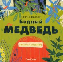 Бедный медведь. 978-5-00167-440-5. 2022