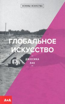 Лак Дж.  Глобальное искусство   978-5-91103-533-4