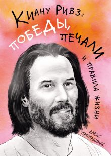 Азб.- бестселлер/Киану Ривз/Победы, печали и правила жизни.  978-5-389-21013-4
