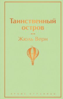 ЯрС.Таинственный остров   Верн Ж.  978-5-04-111276-9