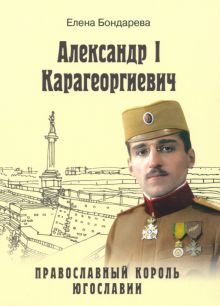 ЛБ Александр l Карагеоргиевич - православный король Югославии  978-5-4484-4207-0