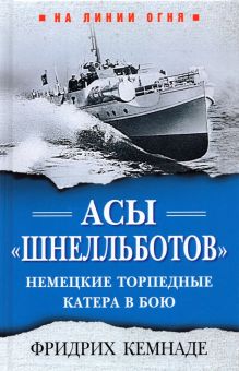 Асы «шнелльботов». Немецкие торпедные катера в бою. На линии огня. 978-5-00155-361-8. 2021