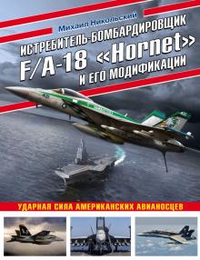 Истребитель-бомбардировщик F/A-18 "Hornet" и его модификации. Ударная сила американских авианосцев.