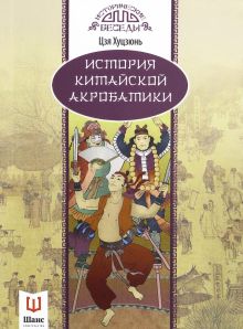 История китайской акробатики. Исторические беседы  978-5-906840-33-2