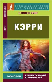 Кэрри. Эксклюзивное чтение на английском языке. 978-5-17-136745-9. 2021