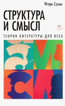 Сухих И. Структура и смысл: Теория литературы для всех   978-5-389-22486-5
