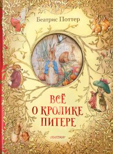 3D Всё о кролике Питере   Поттер Б. 978-5-17-123020-3