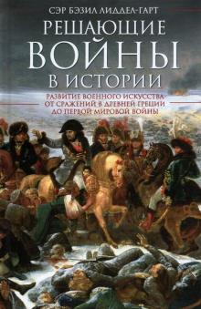 Решающие войны в истории. Всемирная история. 978-5-9524-5539-9. 2022