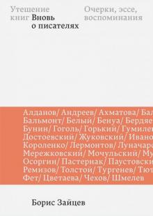 Утешение книг. Вновь о писателях. Очерки, эссе, воспоминания. 978-5-91187-293-9