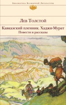 БВЛ.Кавказский пленник. Хаджи-Мурат. Повести и рассказы  Толстой Л.Н.