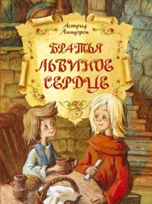 Братья Львиное Сердце  Линдгрен А.  978-5-389-08405-6