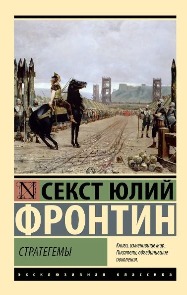 Фронтин С. Стратегемы
