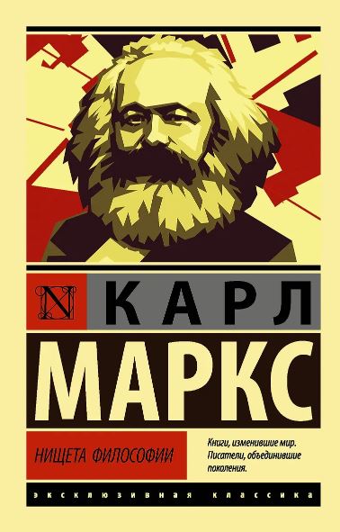 Маркс К. Нищета философии
