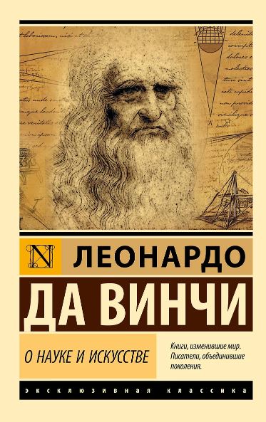 Леонардо да Винчи. О науке и искусстве