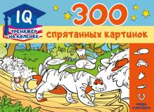 300 спрятанных картинок. IQ-тренажер на коленке. 978-5-17-134849-6. 2021