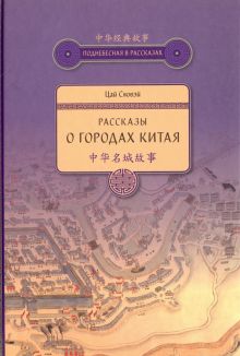 Рассказы о городах Китая   978-5-906892-63-8