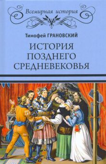 ВИ.История позднего Средневековья. Грановский Т.Н.  978-5-4484-2283-6