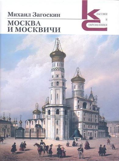 Загоскин М.Н. Москва и москвичи