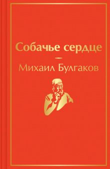 ЯрС.Собачье сердце  Булгаков М.А.   978-5-04-166138-0