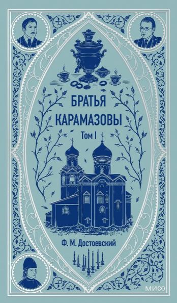 Достоевский Ф.М. Братья Карамазовы. Том 1. Вечные истории