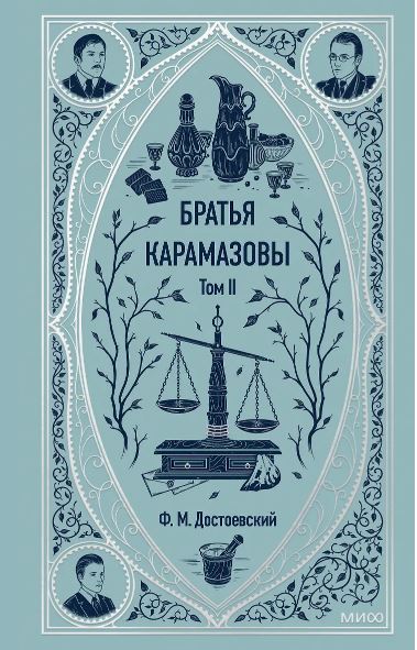 Достоевский Ф.М. Братья Карамазовы. Том 2. Вечные истории