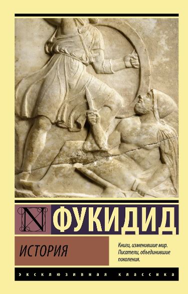 Фукидид. История