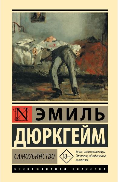 Дюркгейм Э. Самоубийство