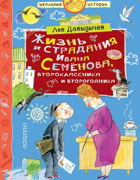 Давыдычев Л.И. Жизнь и страдания Ивана Семёнова, второклассника и второгодника
