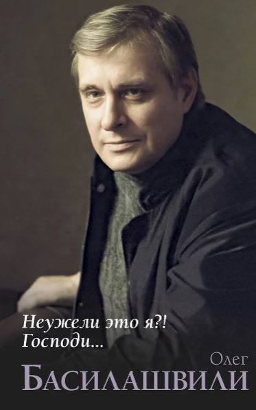 Басилашвили О.В. Неужели это я?! Господи...