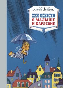 Три повести о малыше и Карлсоне. Наши любимые книжки. 978-5-389-16103-0. 2021