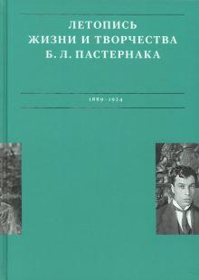 Летописи жизни и творчества Б. Л. Пастернака. Том 1. 1889-1924. 978-5-91922-111-1. 2022