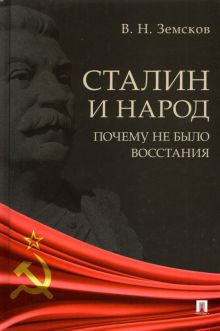 Сталин и народ. Почему не было восстания. Монография