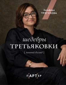 Шедевры Третьяковки. Личный взгляд  Трегулова З. И.  978-5-17-151396-2