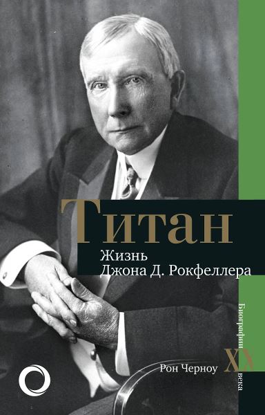 Черноу Р. Титан. Жизнь Д. Рокфеллера