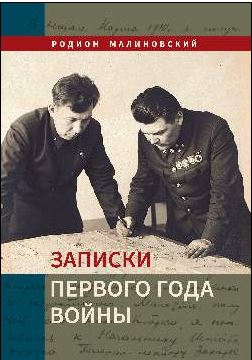 Малиновский Р.Я. Записки первого года войны